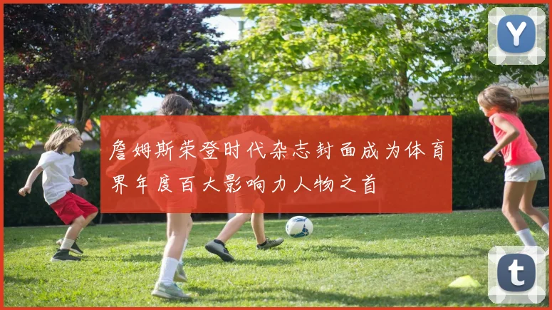詹姆斯荣登时代杂志封面成为体育界年度百大影响力人物之首