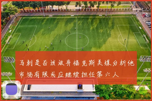 马刺是否该放弃福克斯美媒分析他市场有限或应继续担任第六人