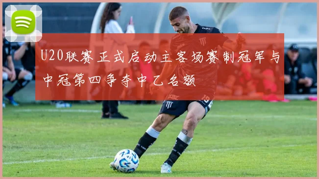 U20联赛正式启动主客场赛制冠军与中冠第四争夺中乙名额