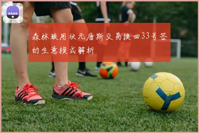 森林狼用状元唐斯交易换回33号签的生意模式解析