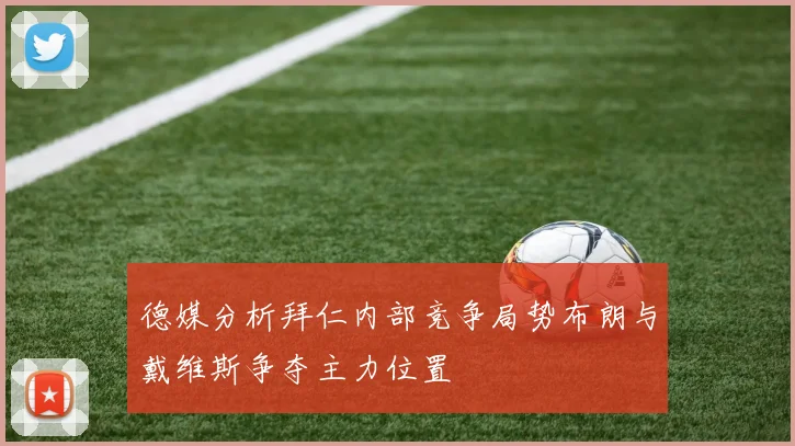 德媒分析拜仁内部竞争局势布朗与戴维斯争夺主力位置