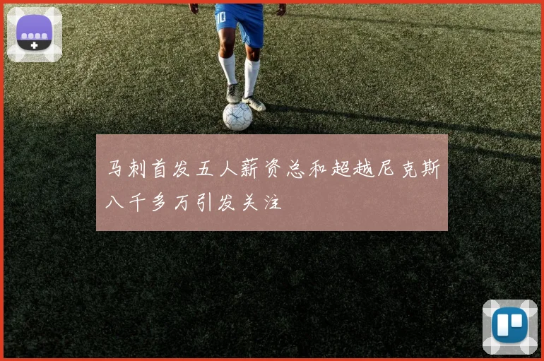 马刺首发五人薪资总和超越尼克斯八千多万引发关注