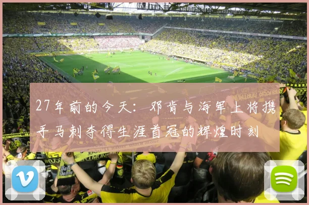 27年前的今天：邓肯与海军上将携手马刺夺得生涯首冠的辉煌时刻