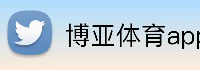 博亚体育app官方网站 logo